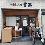 かき氷工房 雪菓 - 