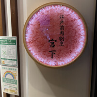 江戸前肉割烹 宮下 - 