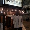 信州長屋酒場