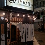 信州長屋酒場 - 