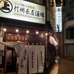 信州長屋酒場 - 