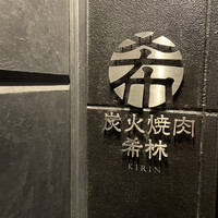 炭火焼肉 希林 - 