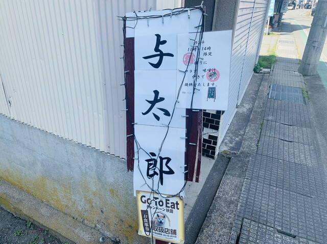 寿司、お食事処 与太郎 - 十文字（寿司）の写真