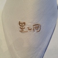 中国料理 星ヶ岡 - ナフキン
