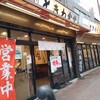 巣鴨ときわ食堂 本店