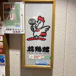 焼鶏館 - サイン