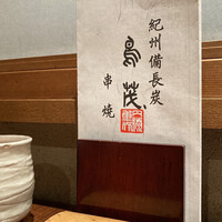鳥茂 - 