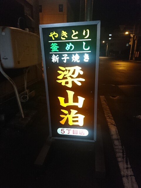 梁山泊 ５丁目店 - 旭川（焼き鳥）の写真