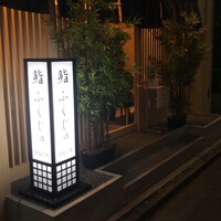新宿 鮨 ふくじゅ - 