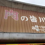 皆川食肉店 - 