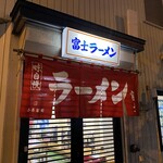 富士ラーメン食堂 - 