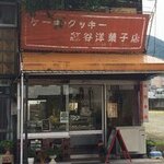 紅谷洋菓子店 - 