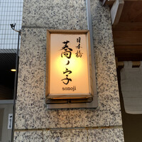 日本橋 蕎ノ字 - 