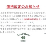 ステーキハウス 蜂 - 2021年11月1日　価格改定お知らせ