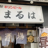 大衆酒場 まるは
