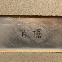 百福 - 