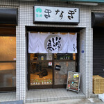 Kinagi - 入り口