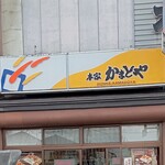 本家かまどや - 看板