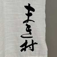 まき村 - 