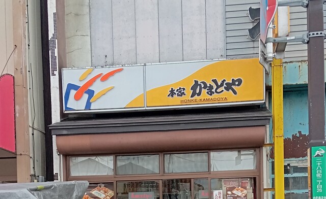 本家かまどや 久慈店 - 久慈（弁当）の写真