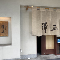 うなぎ料理 澤正 - 