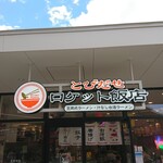 とびだせ ロケット飯店 - 