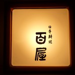 日本料理　百屋 - 