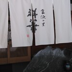 哲多食源の里 祥華 - 