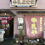 牛乳屋食堂 - 