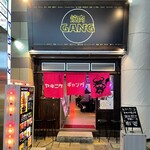 和牛焼肉食べ放題 ヤキニクギャング - 