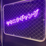 和牛焼肉食べ放題 ヤキニクギャング - 