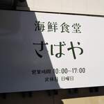 海鮮食堂 さばや - 