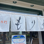 本格手打 もり豊 - 