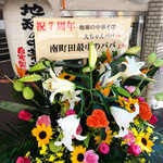 地球の中華そば - 店頭に飾られた花 from南町田最中のパパ