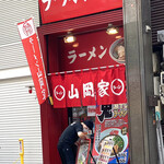 ラーメン山岡家 - 