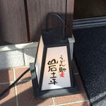 うどん馳走 山石土平 - 行燈