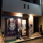 鮨割烹 たちばな - 