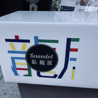 トゥーランドット 臥龍居  - 