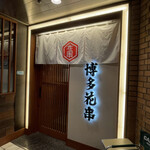 Kyuushuuryouri Hakata Hanagushi - 博多花串　錦店