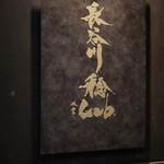 朗 長谷川稔Lab - 