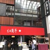 紅蘭亭 下通本店