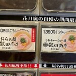 らあめん花月嵐 - 