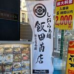 らあめん花月嵐 - 