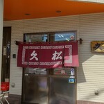 久松瀬名川店 - 店舗