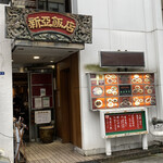 新亜飯店 - 