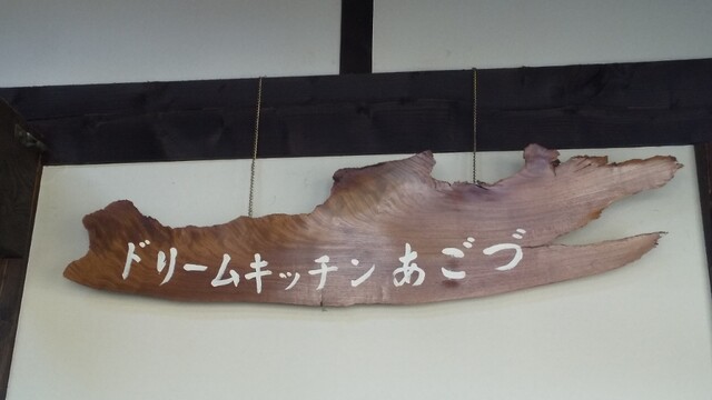 あごづ（夢工房 あごづ） - 前沢（コロッケ）の写真