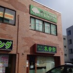 木多郎 - 店舗の外観。