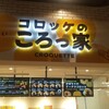 コロッケのころっ家 イーアス春日井店