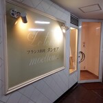 Furansuryouritammoa - お店の外観