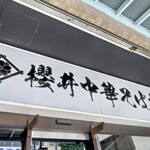 櫻井中華そば店 - 看板